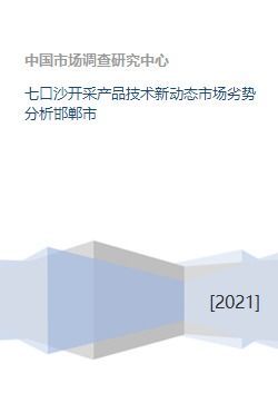 七口沙開采產(chǎn)品技術(shù)新動(dòng)態(tài)市場劣勢分析邯鄲市