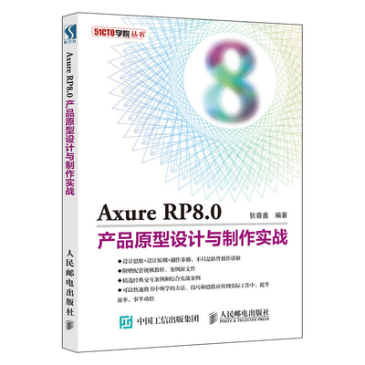 Axure RP 8.0產(chǎn)品原型設(shè)計(jì)從入門(mén)到精通 實(shí)戰(zhàn)指南與軟件操作解析